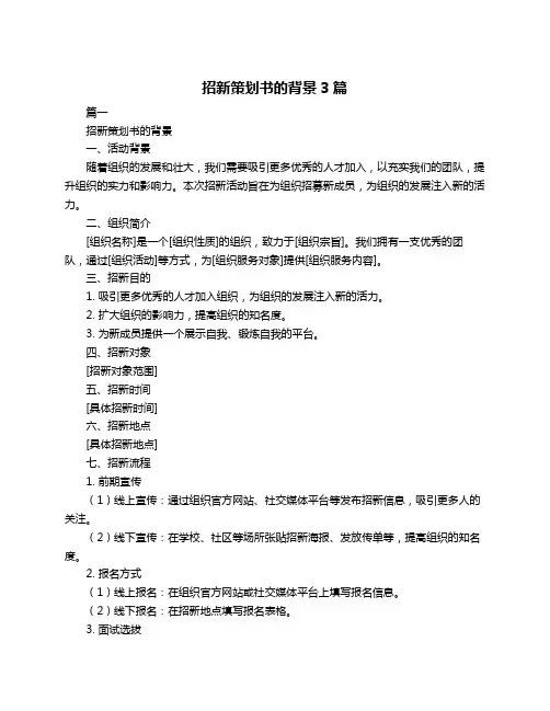 招新策划书的背景3篇