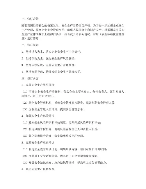 安全标准化管理制度修订