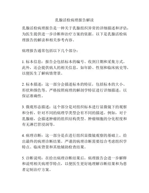 乳腺活检病理报告解读
