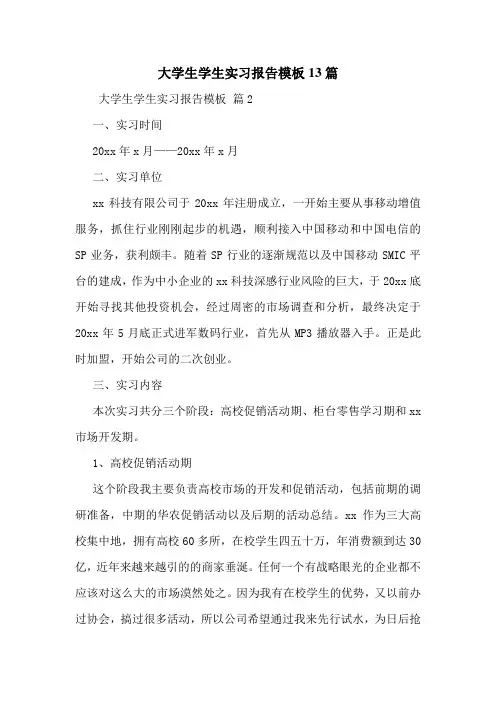 大学生学生实习报告模板13篇