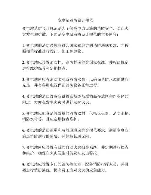 变电站消防设计规范