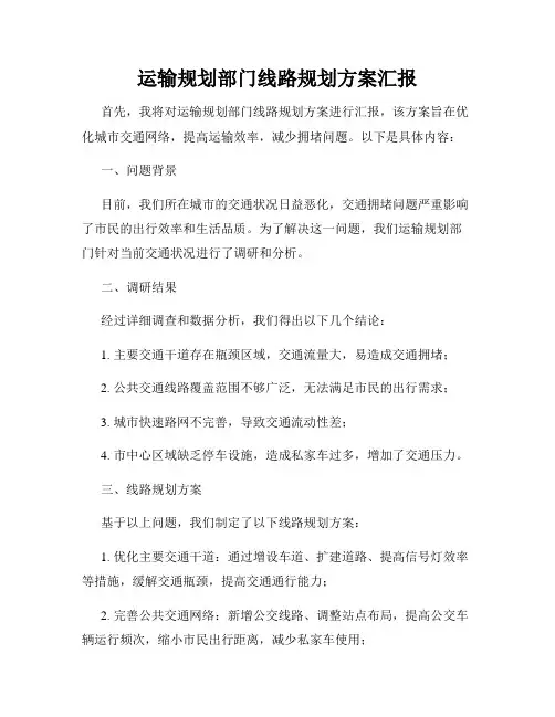 运输规划部门线路规划方案汇报