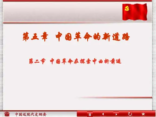 中国革命在探索中曲折前进分解