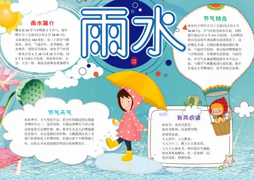 小学幼儿园二十四节气雨水手抄报word模板彩色黑白线稿A3A4可编辑 (23)