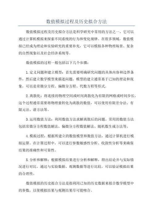 数值模拟过程及历史拟合方法