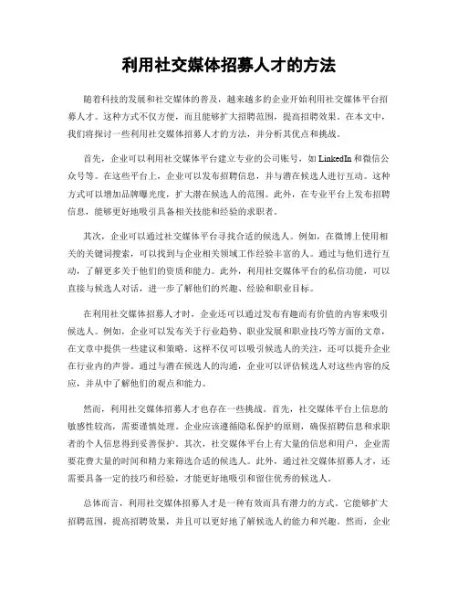 利用社交媒体招募人才的方法