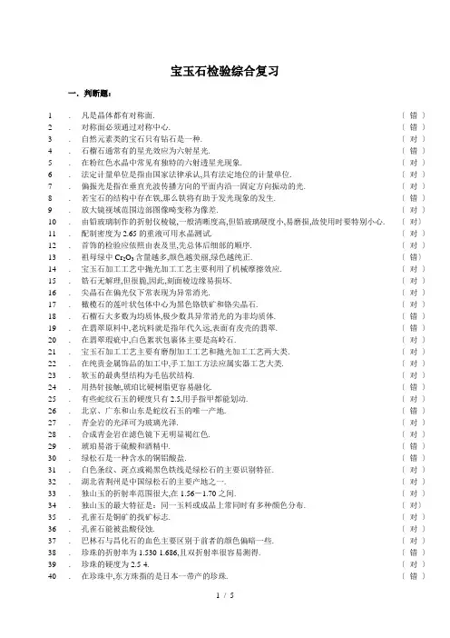 宝玉石检验综合复习-含答案