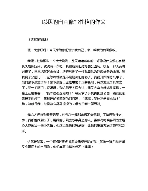 -以我的自画像写性格的作文
