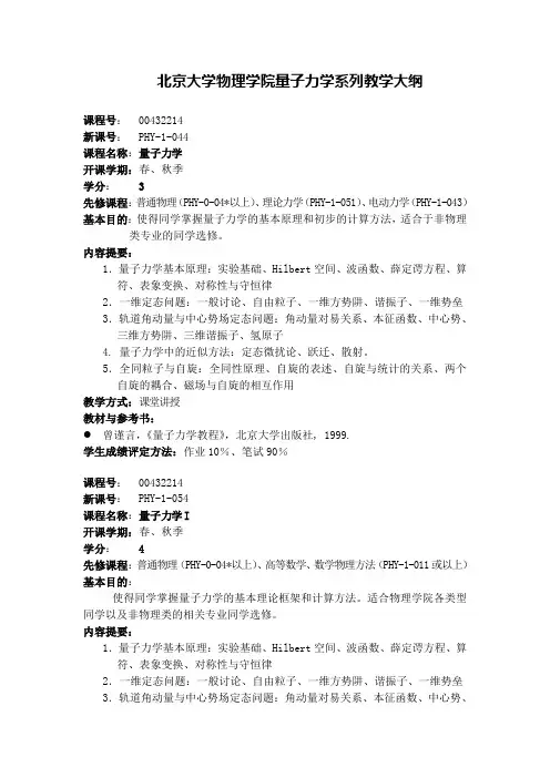 北京大学物理学院量子力学系列教学大纲