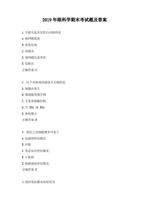 2019年眼科学期末考试题及答案