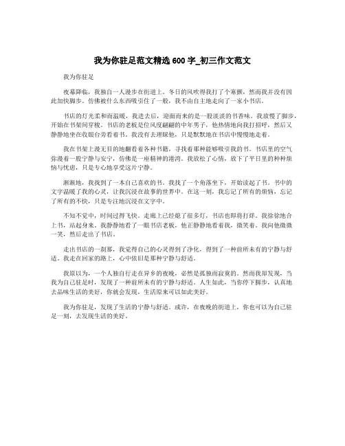 我为你驻足范文精选600字_初三作文范文