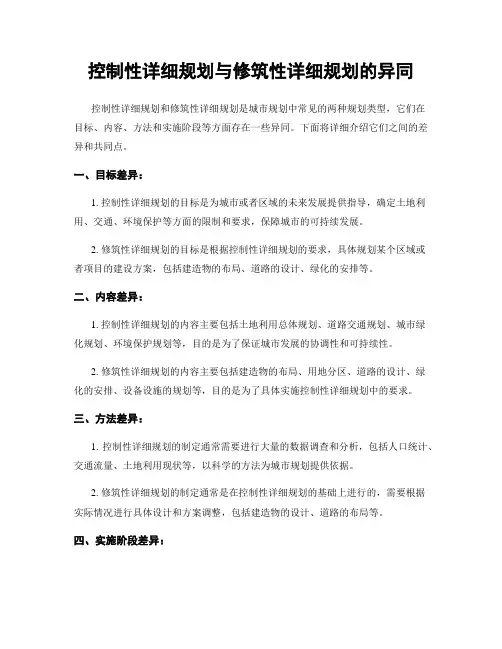 控制性详细规划与修建性详细规划的异同