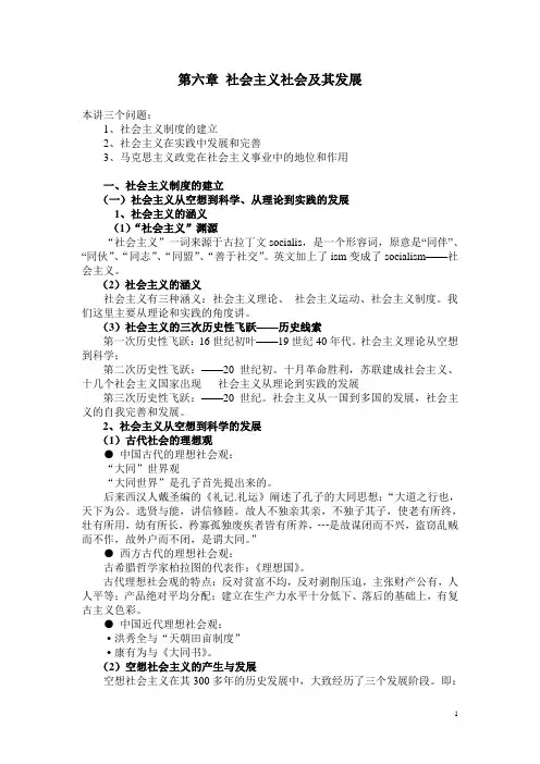 马克思基本原理6-社会主义社会及其发展