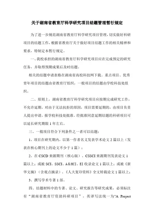 关于湖南省教育厅科学研究项目结题管理暂行规定