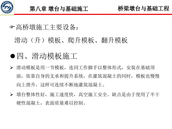 桥梁墩台与基础工程-高墩模板