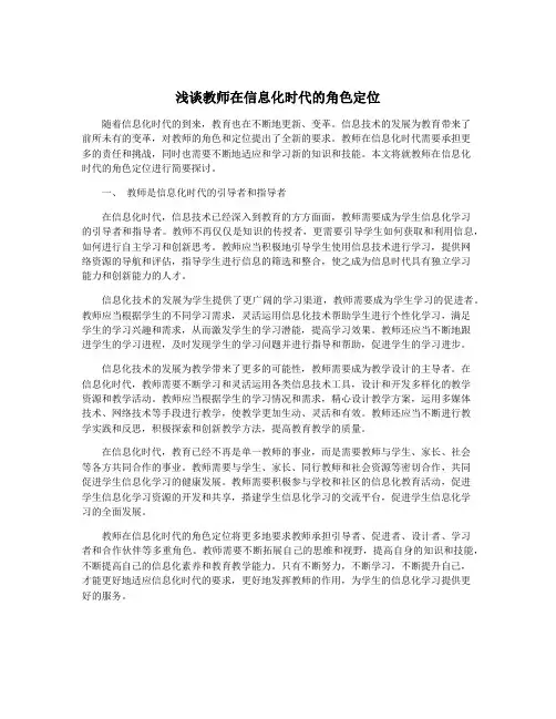 浅谈教师在信息化时代的角色定位