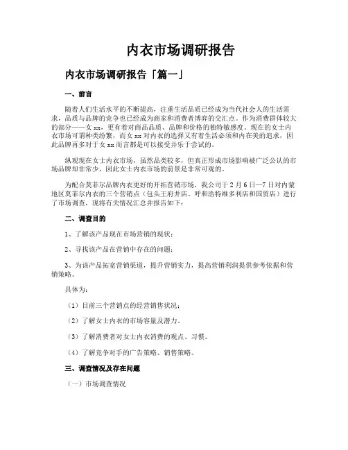 内衣市场调研报告