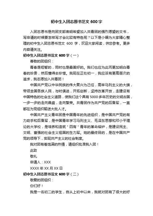 初中生入团志愿书范文600字