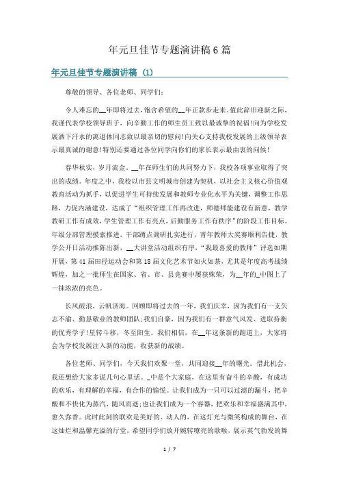 年元旦佳节专题演讲稿6篇
