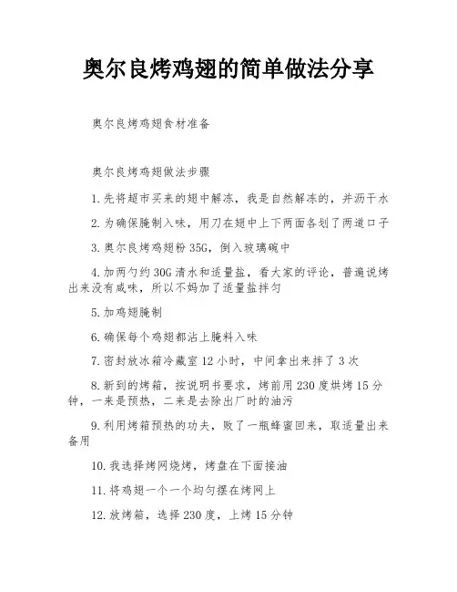 奥尔良烤鸡翅的简单做法分享