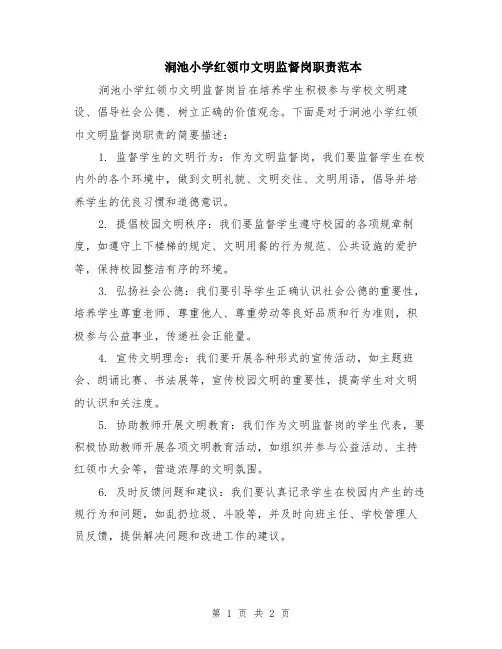 涧池小学红领巾文明监督岗职责范本