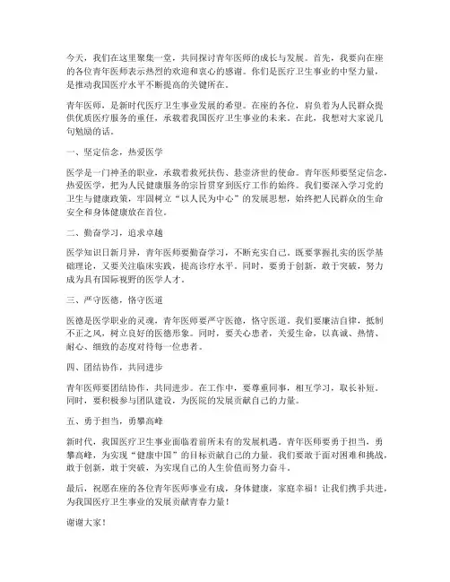 勉励青年医师的发言稿范文