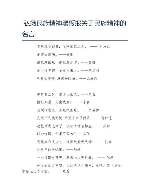 弘扬民族精神黑板报关于民族精神的名言文字稿