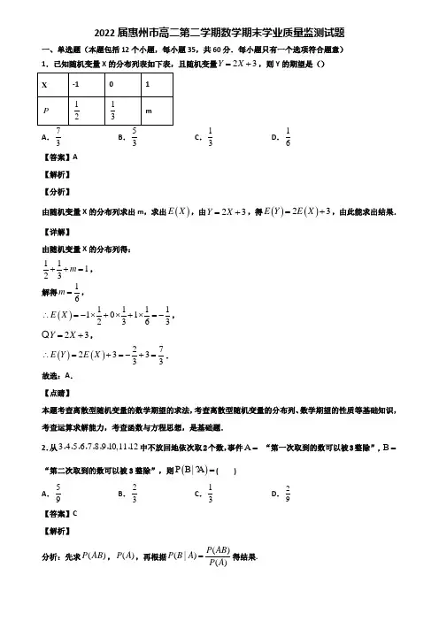 2022届惠州市高二第二学期数学期末学业质量监测试题含解析