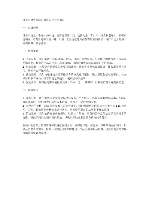 饼干的销售策略与价格定位分析报告