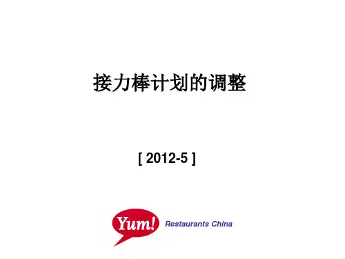 接力棒计划的调整