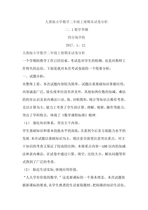 人教版小学语文二年级上册期末试卷分析