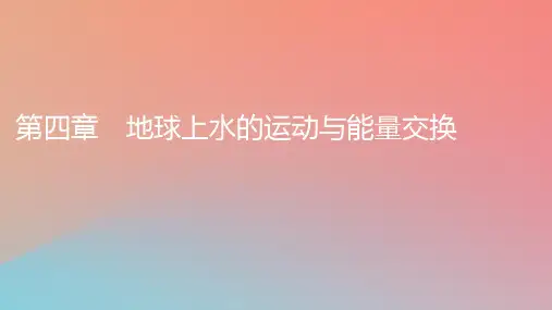 2023年新教材高中地理第4章地球上水的运动与能量交换第1节陆地水体及其关系课件中图版选择性必修1