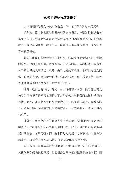 电视的好处与坏处作文