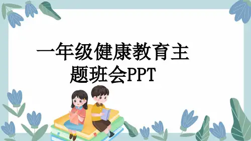 一年级健康教育主题班会PPT