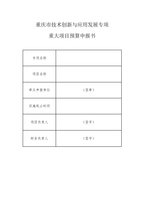 重庆市技术创新与应用发展专项重大项目预算申报书