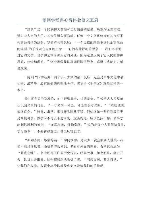 读国学经典心得体会范文五篇