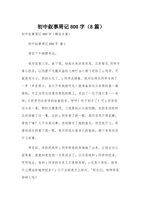 初中叙事周记800字(8篇)