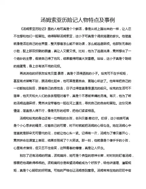 汤姆索亚历险记人物特点及事例