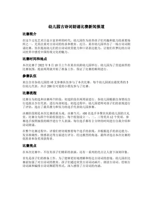 幼儿园古诗词朗诵比赛新闻报道