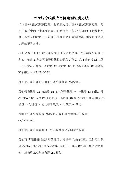 平行线分线段成比例定理证明方法