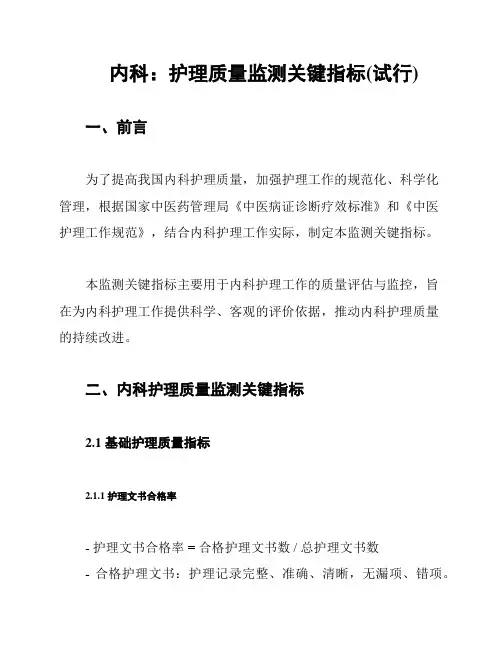 内科：护理质量监测关键指标(试行)
