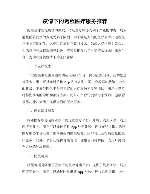 疫情下的远程医疗服务推荐