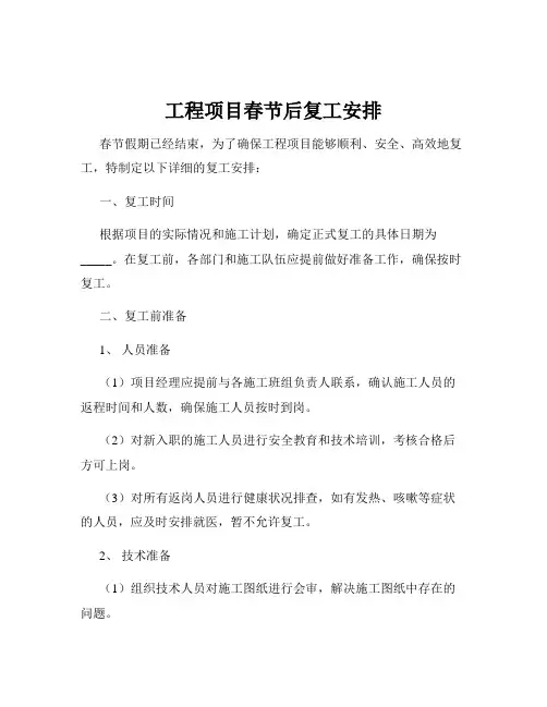工程项目春节后复工安排