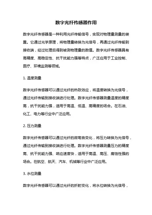 数字光纤传感器作用