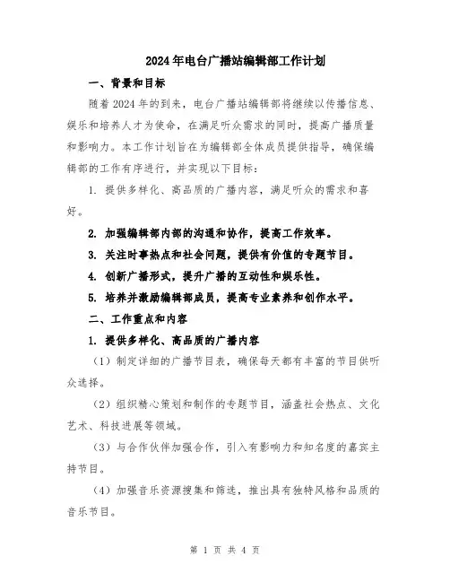 2024年电台广播站编辑部工作计划