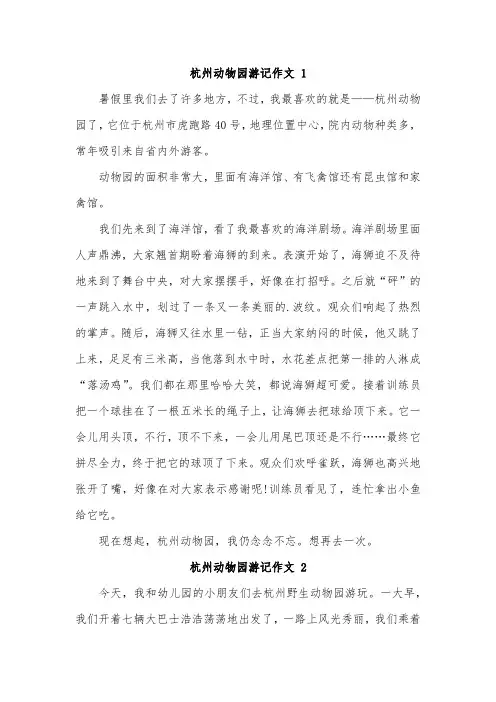 杭州野生动物园作文四年级