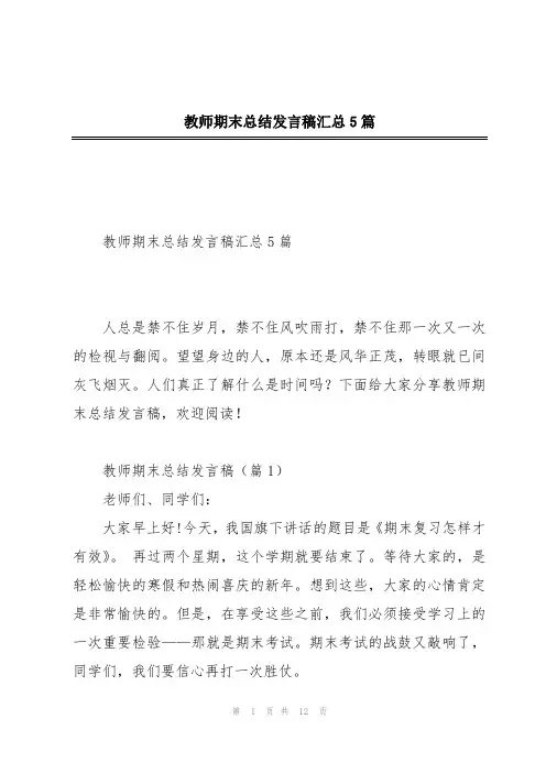 教师期末总结发言稿汇总5篇
