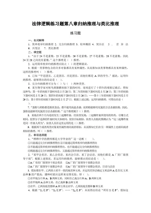 法律逻辑练习题第八章归纳推理与类比推理