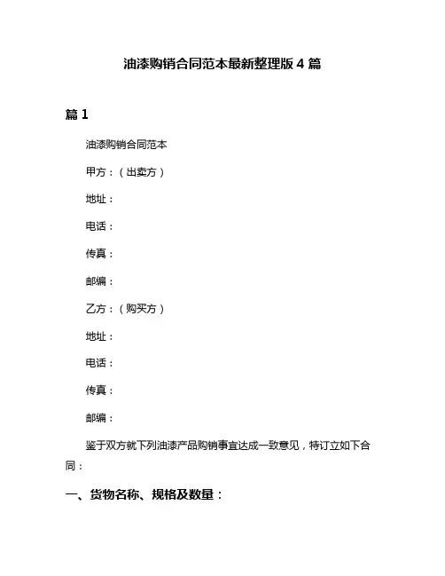 油漆购销合同范本最新整理版4篇