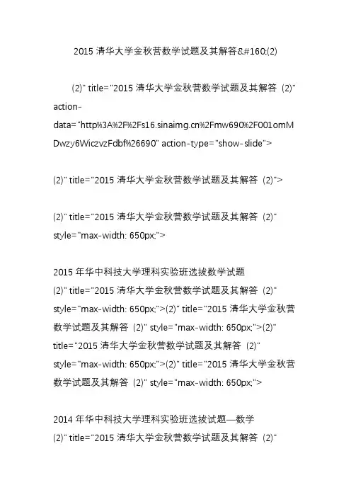 2015清华大学金秋营数学试题及其解答(2)